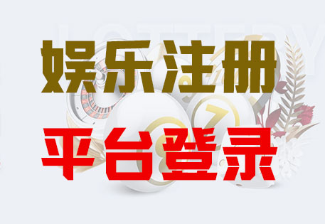富联平台-官方授权注册服务中心